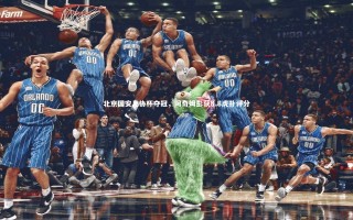 星空体育官网-北京国安足协杯夺冠，阿奇姆彭获8.8虎扑评分