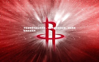 星空|中超金靴争夺战尘埃落定，卡扎神勇开挂创纪录，法比奥末轮绝杀定乾坤