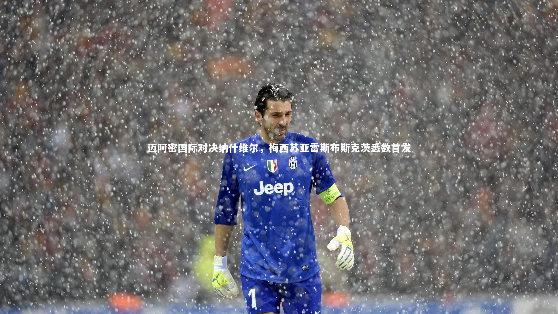 【星空体育官网】迈阿密国际对决纳什维尔，梅西苏亚雷斯布斯克茨悉数首发-第1张图片-星空体育(中国)官方网站 - 星空体育APP下载 - STARRY