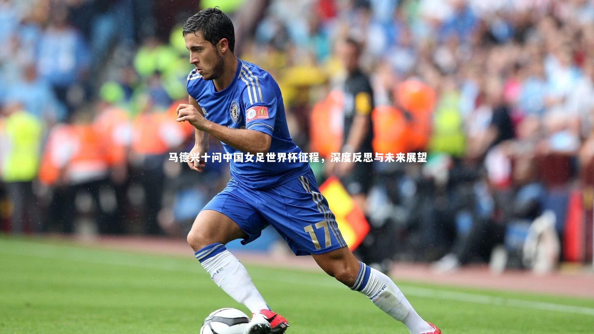 星空体育官网-马德兴十问中国女足世界杯征程,深度反思与未来展望-第1张图片-星空体育(中国)官方网站 - 星空体育APP下载 - STARRY 星空体育官网-马德兴十问中国女足世界杯征程,深度反思与未来展望-第1张图片-星空体育(中国)官方网站 - 星空体育APP下载 - STARRY