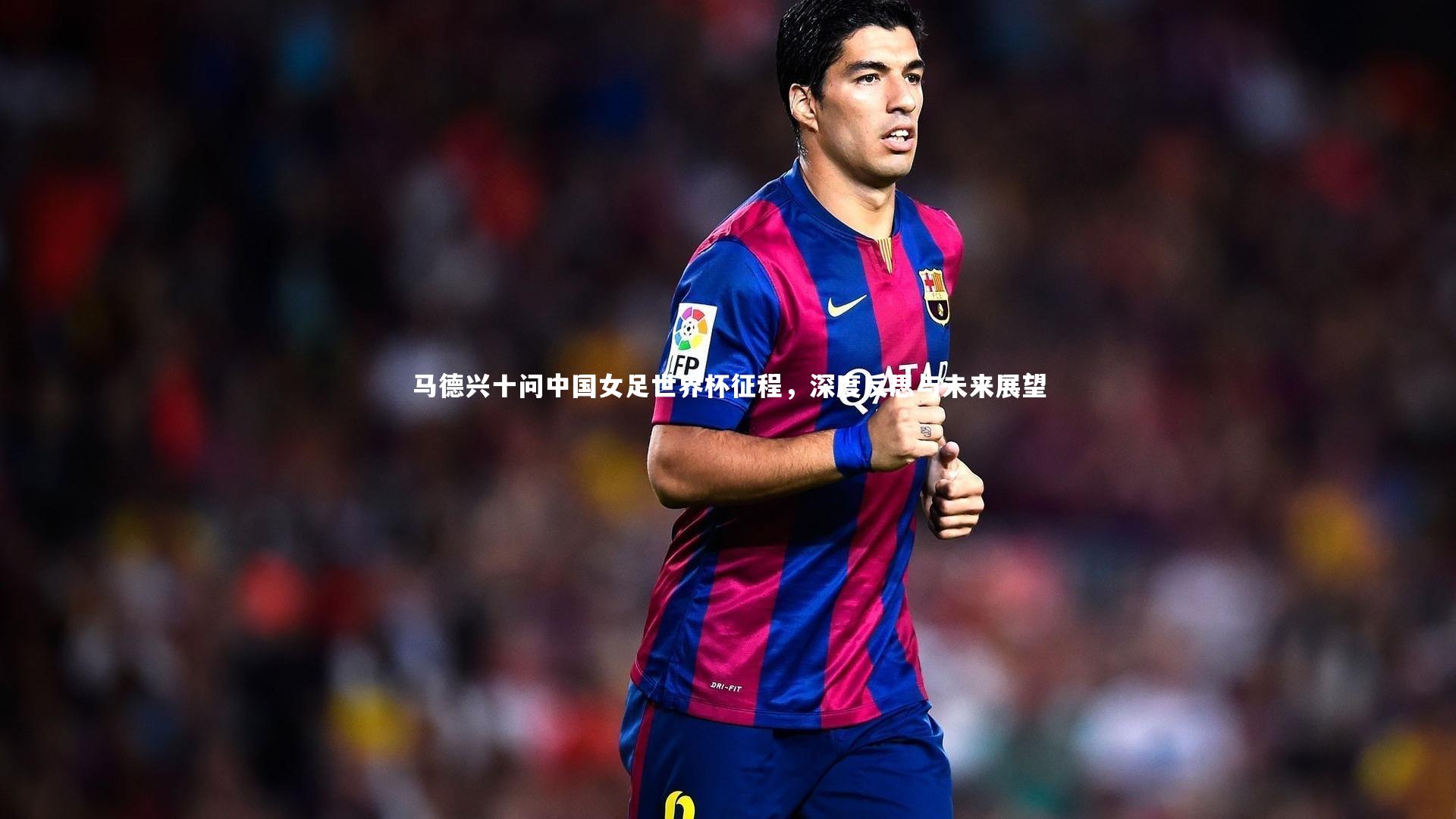 星空体育官网-马德兴十问中国女足世界杯征程,深度反思与未来展望-第2张图片-星空体育(中国)官方网站 - 星空体育APP下载 - STARRY 星空体育官网-马德兴十问中国女足世界杯征程,深度反思与未来展望-第2张图片-星空体育(中国)官方网站 - 星空体育APP下载 - STARRY