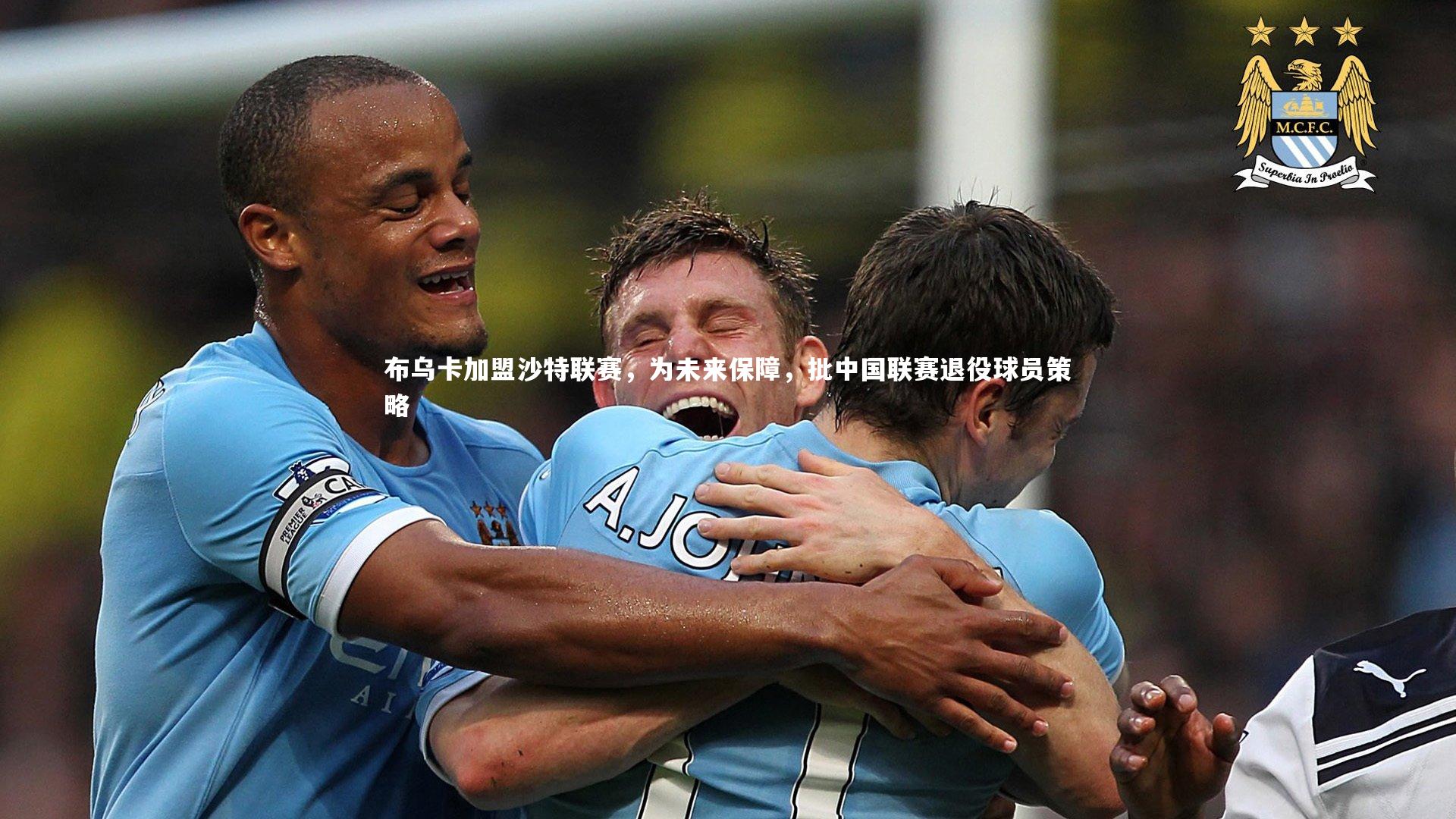 星空体育官网：布乌卡加盟沙特联赛，为未来保障，批中国联赛退役球员策略-第1张图片-星空体育(中国)官方网站 - 星空体育APP下载 - STARRY