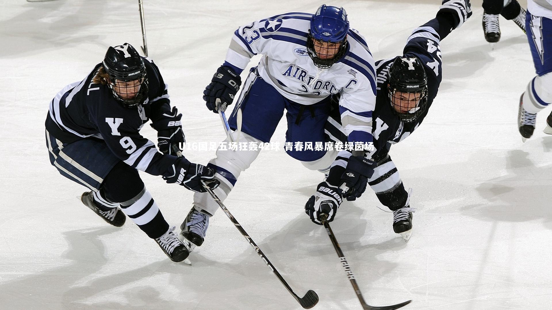 星空_U16国足五场狂轰42球 青春风暴席卷绿茵场-第1张图片-星空体育(中国)官方网站 - 星空体育APP下载 - STARRY