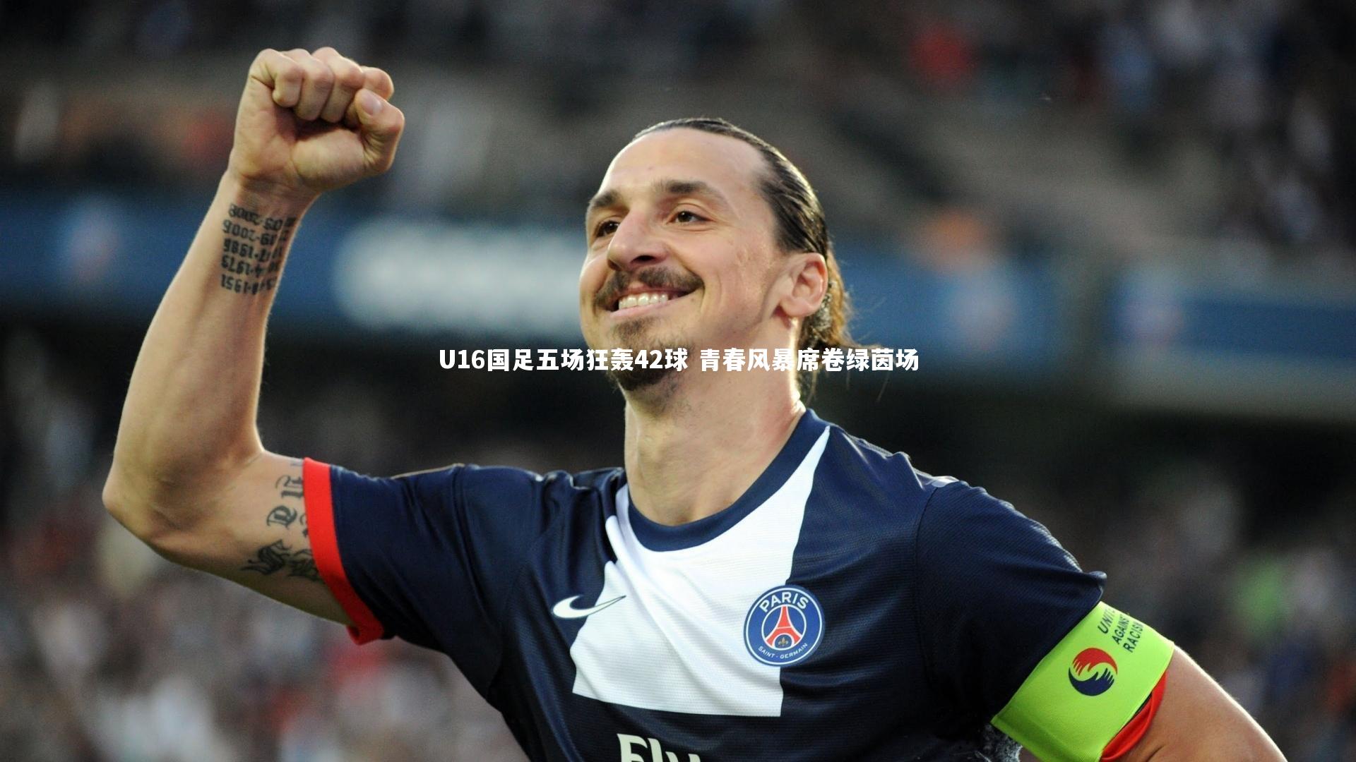 星空_U16国足五场狂轰42球 青春风暴席卷绿茵场-第2张图片-星空体育(中国)官方网站 - 星空体育APP下载 - STARRY
