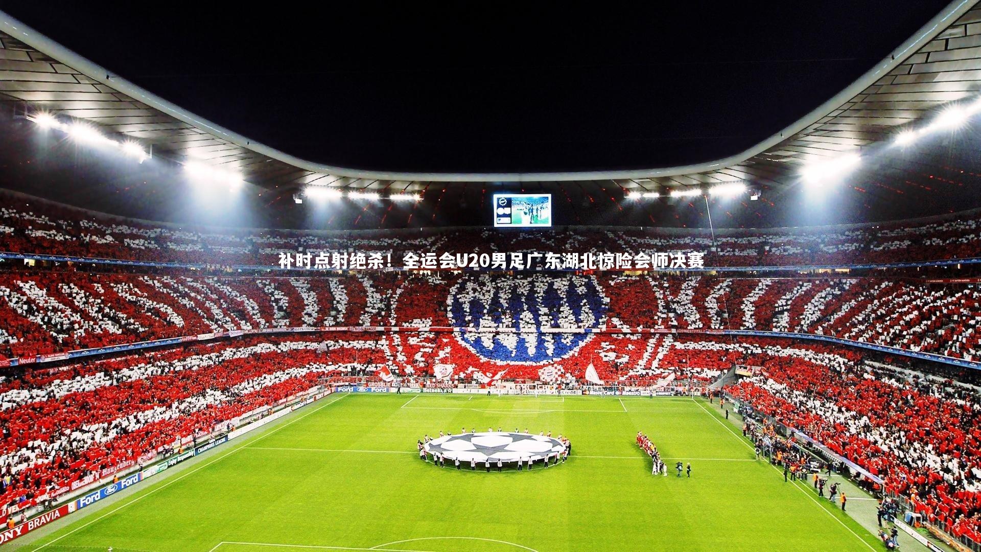 星空体育|补时点射绝杀!全运会U20男足广东湖北惊险会师决赛-第1张图片-星空体育(中国)官方网站 - 星空体育APP下载 - STARRY 星空体育|补时点射绝杀!全运会U20男足广东湖北惊险会师决赛-第1张图片-星空体育(中国)官方网站 - 星空体育APP下载 - STARRY