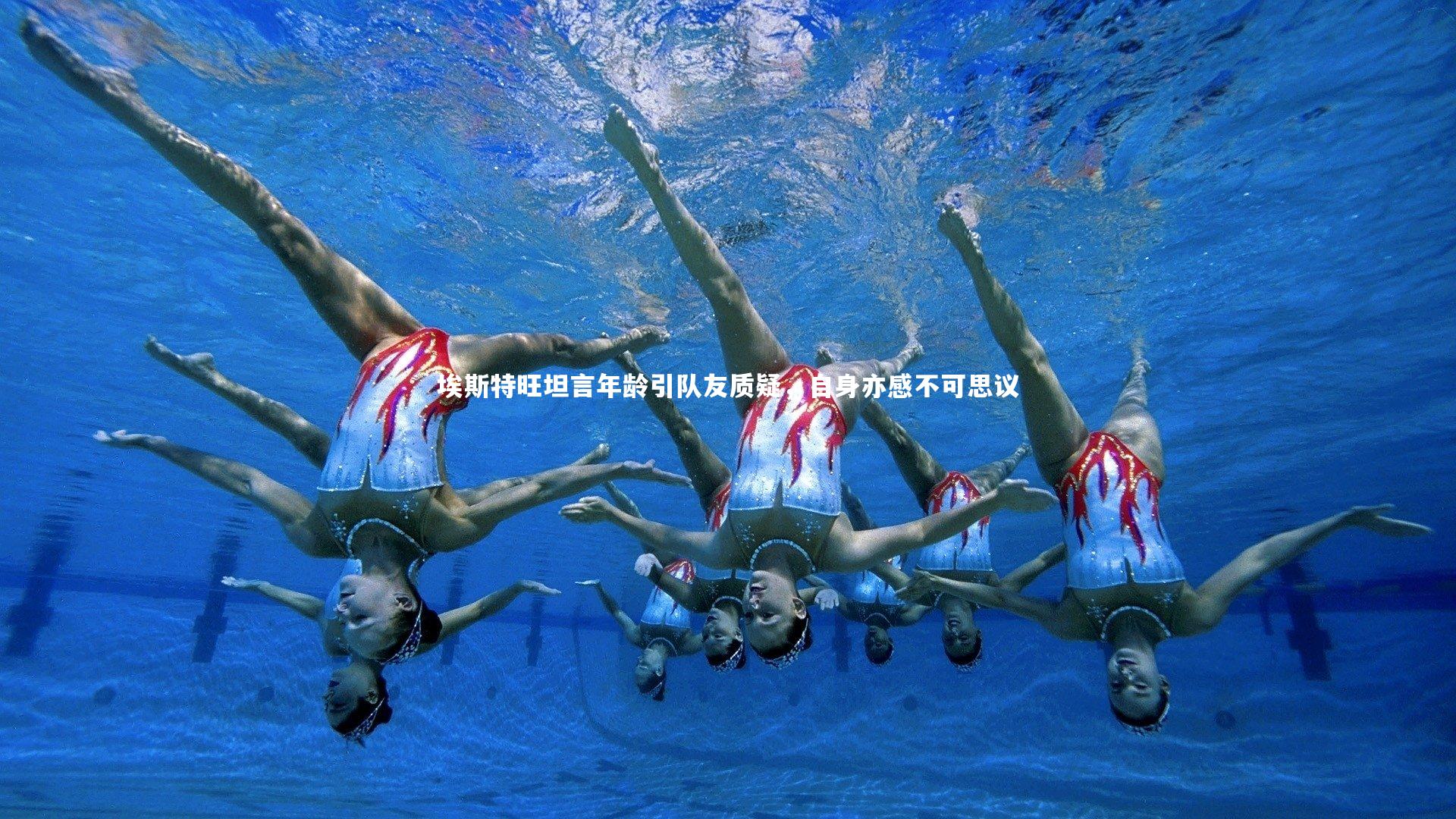 星空体育官网_埃斯特旺坦言年龄引队友质疑，自身亦感不可思议-第1张图片-星空体育(中国)官方网站 - 星空体育APP下载 - STARRY