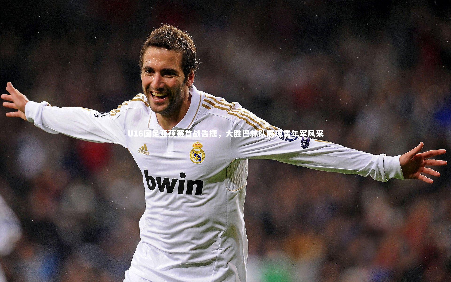 星空:U16国足亚预赛首战告捷,大胜巴林队展现青年军风采-第1张图片-星空体育(中国)官方网站 - 星空体育APP下载 - STARRY 星空:U16国足亚预赛首战告捷,大胜巴林队展现青年军风采-第1张图片-星空体育(中国)官方网站 - 星空体育APP下载 - STARRY