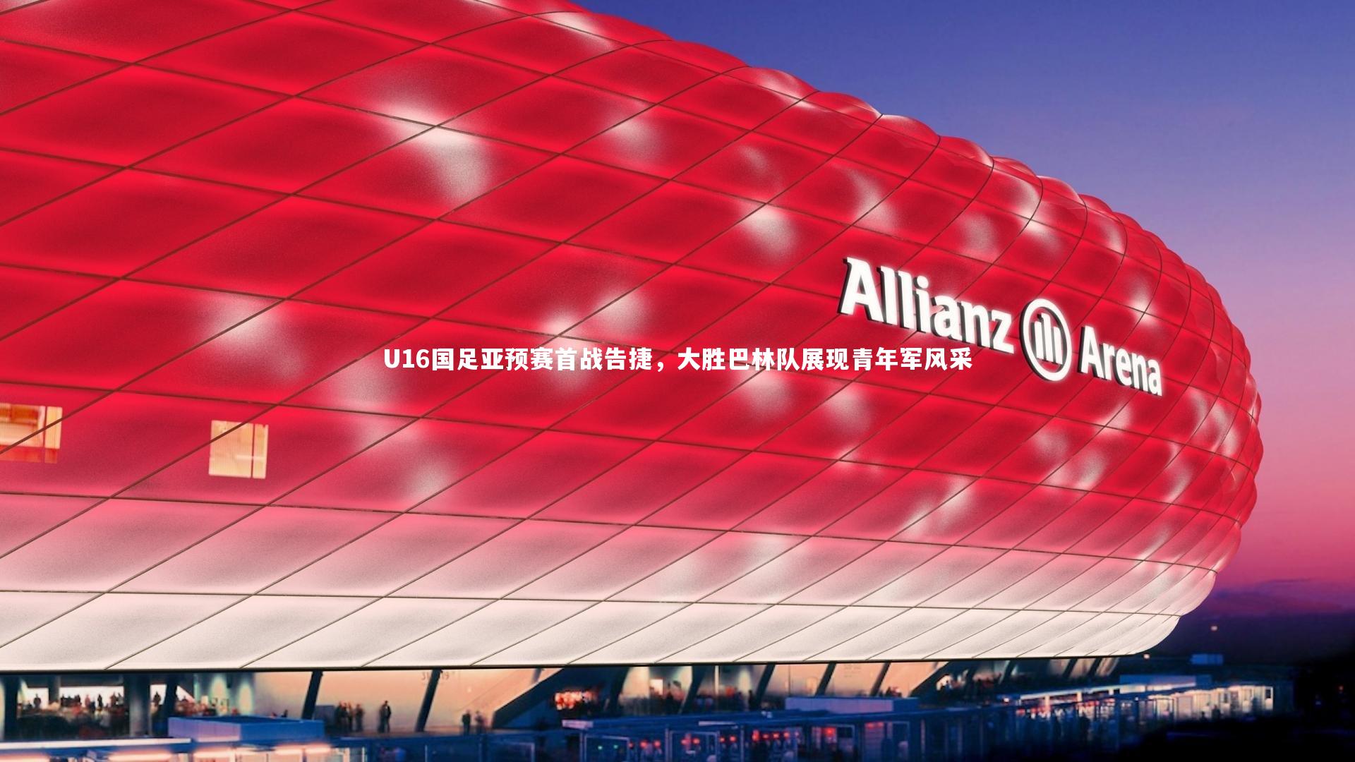 星空:U16国足亚预赛首战告捷,大胜巴林队展现青年军风采-第2张图片-星空体育(中国)官方网站 - 星空体育APP下载 - STARRY 星空:U16国足亚预赛首战告捷,大胜巴林队展现青年军风采-第2张图片-星空体育(中国)官方网站 - 星空体育APP下载 - STARRY