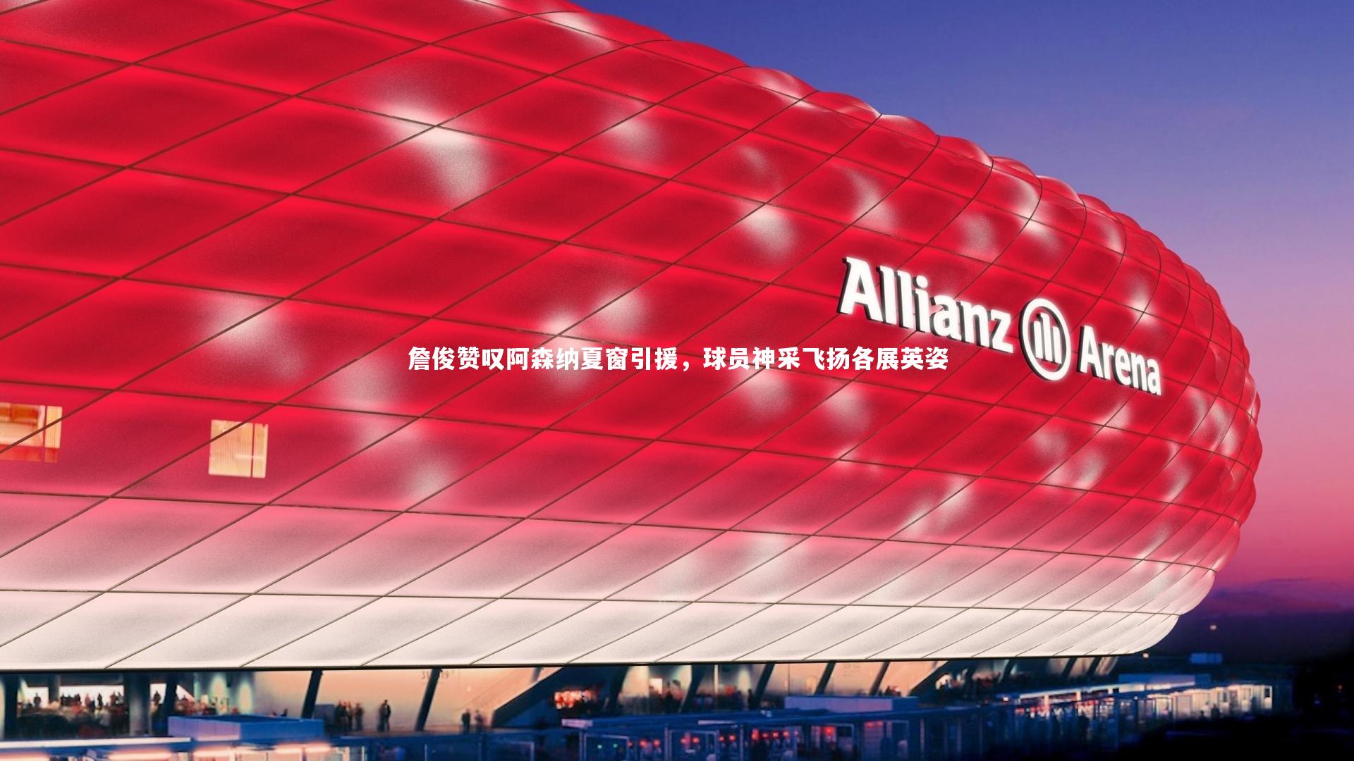 【星空体育】詹俊赞叹阿森纳夏窗引援，球员神采飞扬各展英姿-第2张图片-星空体育(中国)官方网站 - 星空体育APP下载 - STARRY