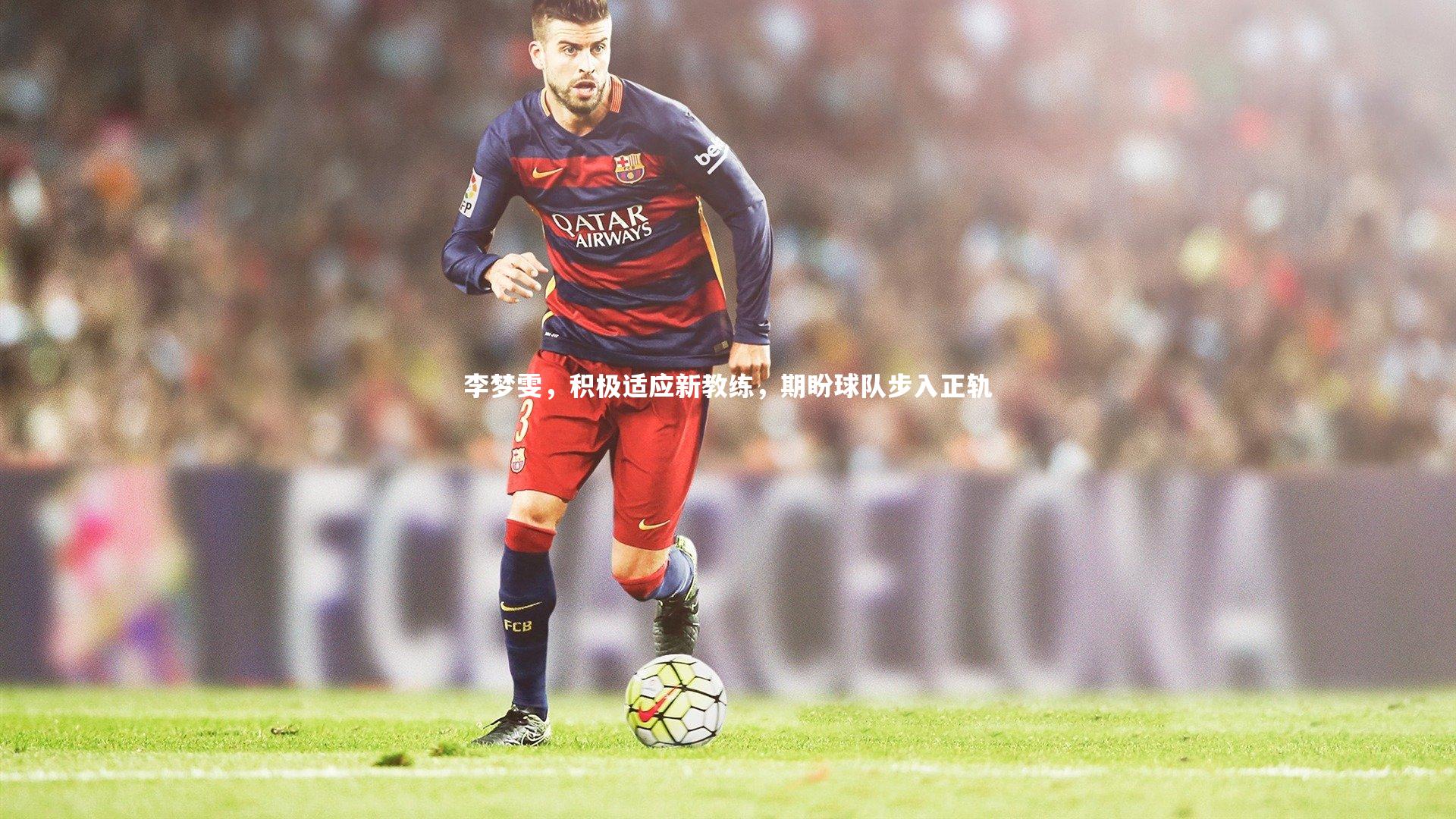 星空体育官网:李梦雯,积极适应新教练,期盼球队步入正轨-第1张图片-星空体育(中国)官方网站 - 星空体育APP下载 - STARRY 星空体育官网:李梦雯,积极适应新教练,期盼球队步入正轨-第1张图片-星空体育(中国)官方网站 - 星空体育APP下载 - STARRY