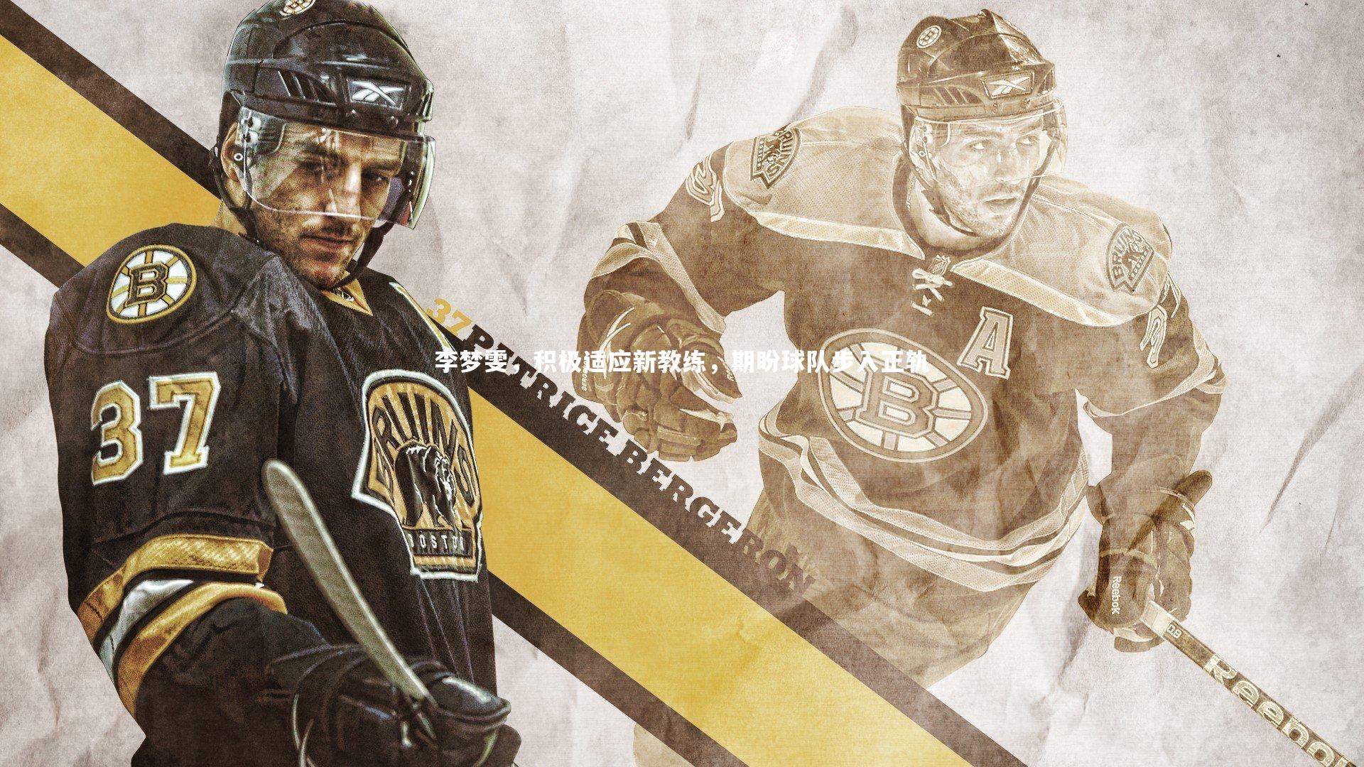 星空体育官网:李梦雯,积极适应新教练,期盼球队步入正轨-第2张图片-星空体育(中国)官方网站 - 星空体育APP下载 - STARRY 星空体育官网:李梦雯,积极适应新教练,期盼球队步入正轨-第2张图片-星空体育(中国)官方网站 - 星空体育APP下载 - STARRY