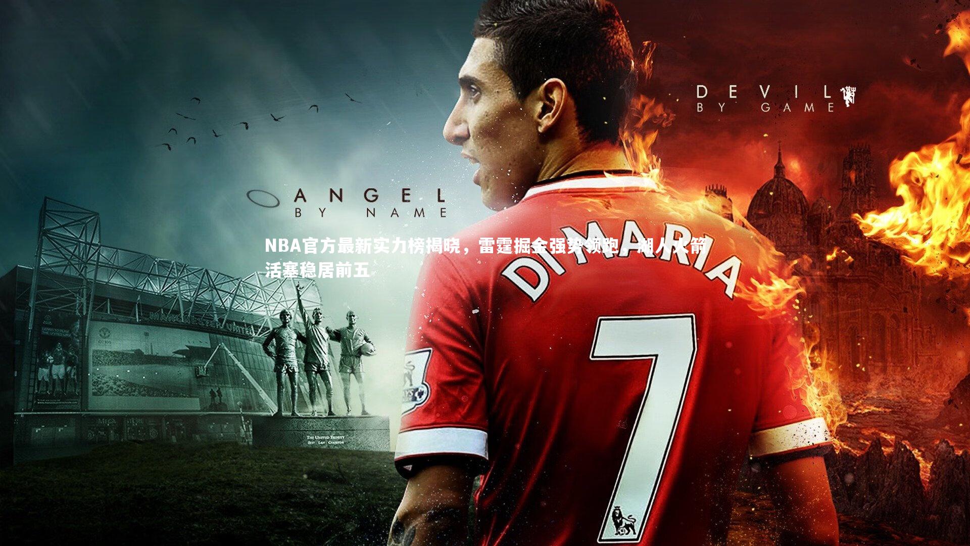 星空体育官网-NBA官方最新实力榜揭晓,雷霆掘金强势领跑,湖人火箭活塞稳居前五-第1张图片-星空体育(中国)官方网站 - 星空体育APP下载 - STARRY 星空体育官网-NBA官方最新实力榜揭晓,雷霆掘金强势领跑,湖人火箭活塞稳居前五-第1张图片-星空体育(中国)官方网站 - 星空体育APP下载 - STARRY