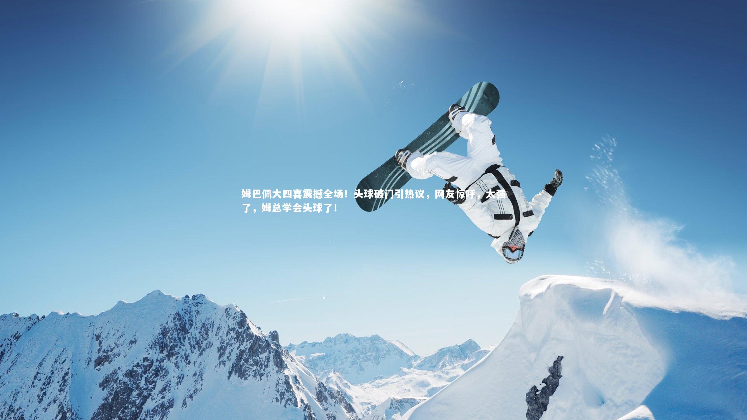 星空体育|姆巴佩大四喜震撼全场!头球破门引热议,网友惊呼,太强了,姆总学会头球了!-第2张图片-星空体育(中国)官方网站 - 星空体育APP下载 - STARRY 星空体育|姆巴佩大四喜震撼全场!头球破门引热议,网友惊呼,太强了,姆总学会头球了!-第2张图片-星空体育(中国)官方网站 - 星空体育APP下载 - STARRY