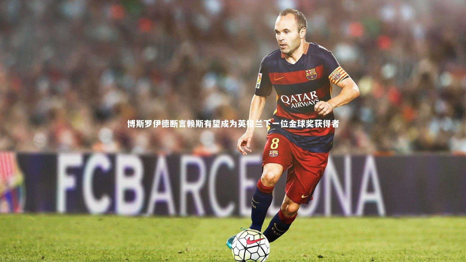 星空体育官网:博斯罗伊德断言赖斯有望成为英格兰下一位金球奖获得者-第1张图片-星空体育(中国)官方网站 - 星空体育APP下载 - STARRY 星空体育官网:博斯罗伊德断言赖斯有望成为英格兰下一位金球奖获得者-第1张图片-星空体育(中国)官方网站 - 星空体育APP下载 - STARRY