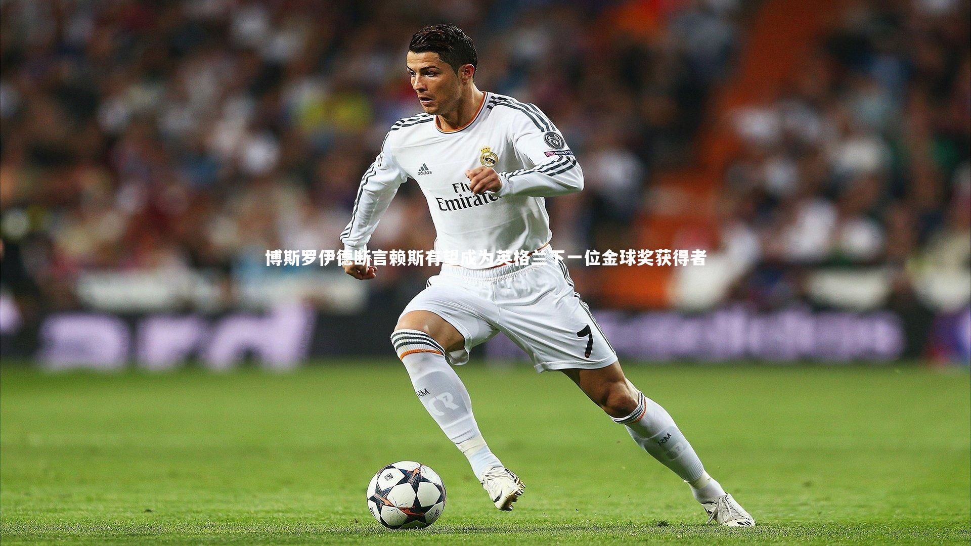 星空体育官网:博斯罗伊德断言赖斯有望成为英格兰下一位金球奖获得者-第2张图片-星空体育(中国)官方网站 - 星空体育APP下载 - STARRY 星空体育官网:博斯罗伊德断言赖斯有望成为英格兰下一位金球奖获得者-第2张图片-星空体育(中国)官方网站 - 星空体育APP下载 - STARRY