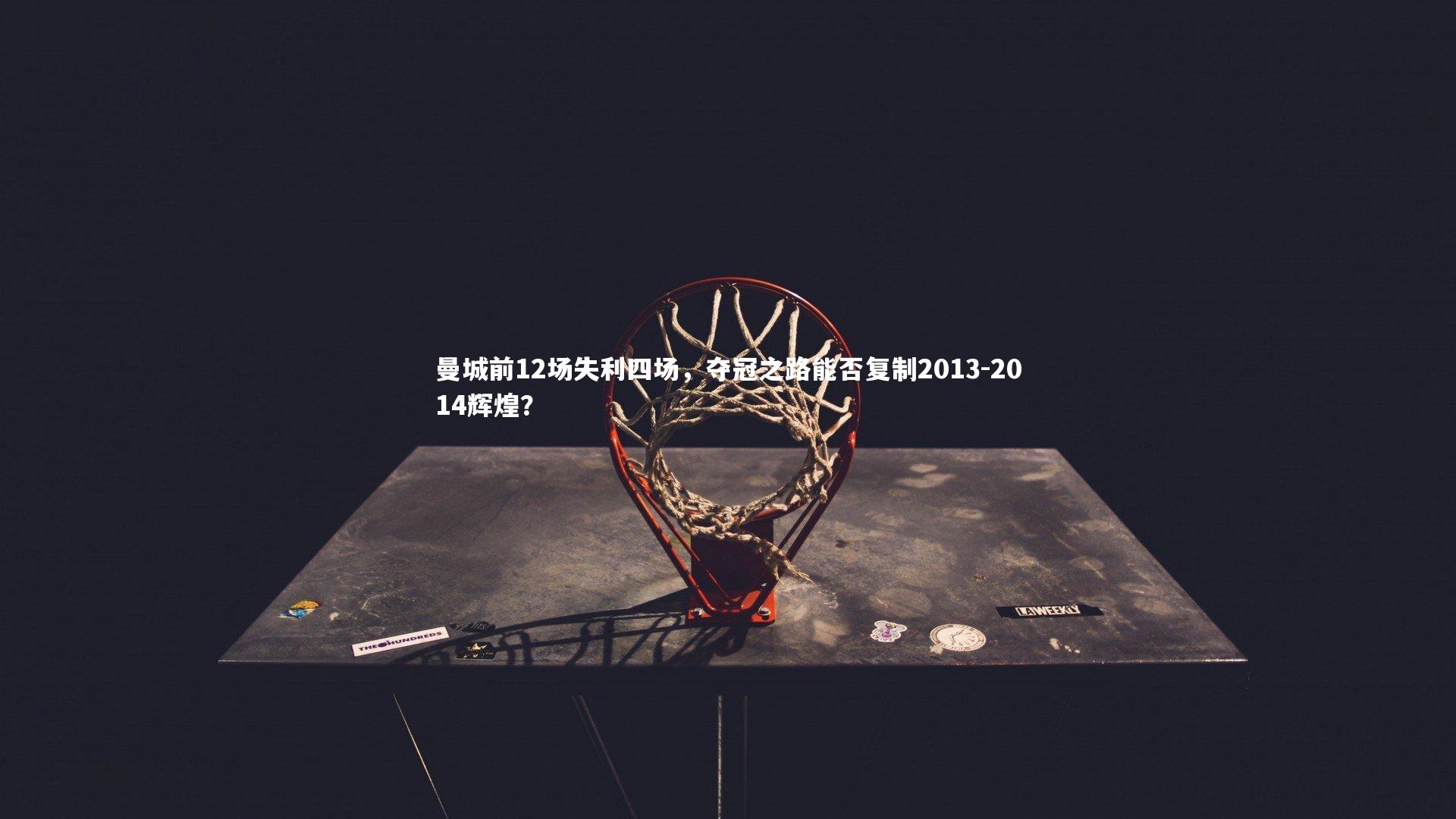 【星空体育】曼城前12场失利四场，夺冠之路能否复制2013-2014辉煌？-第1张图片-星空体育(中国)官方网站 - 星空体育APP下载 - STARRY