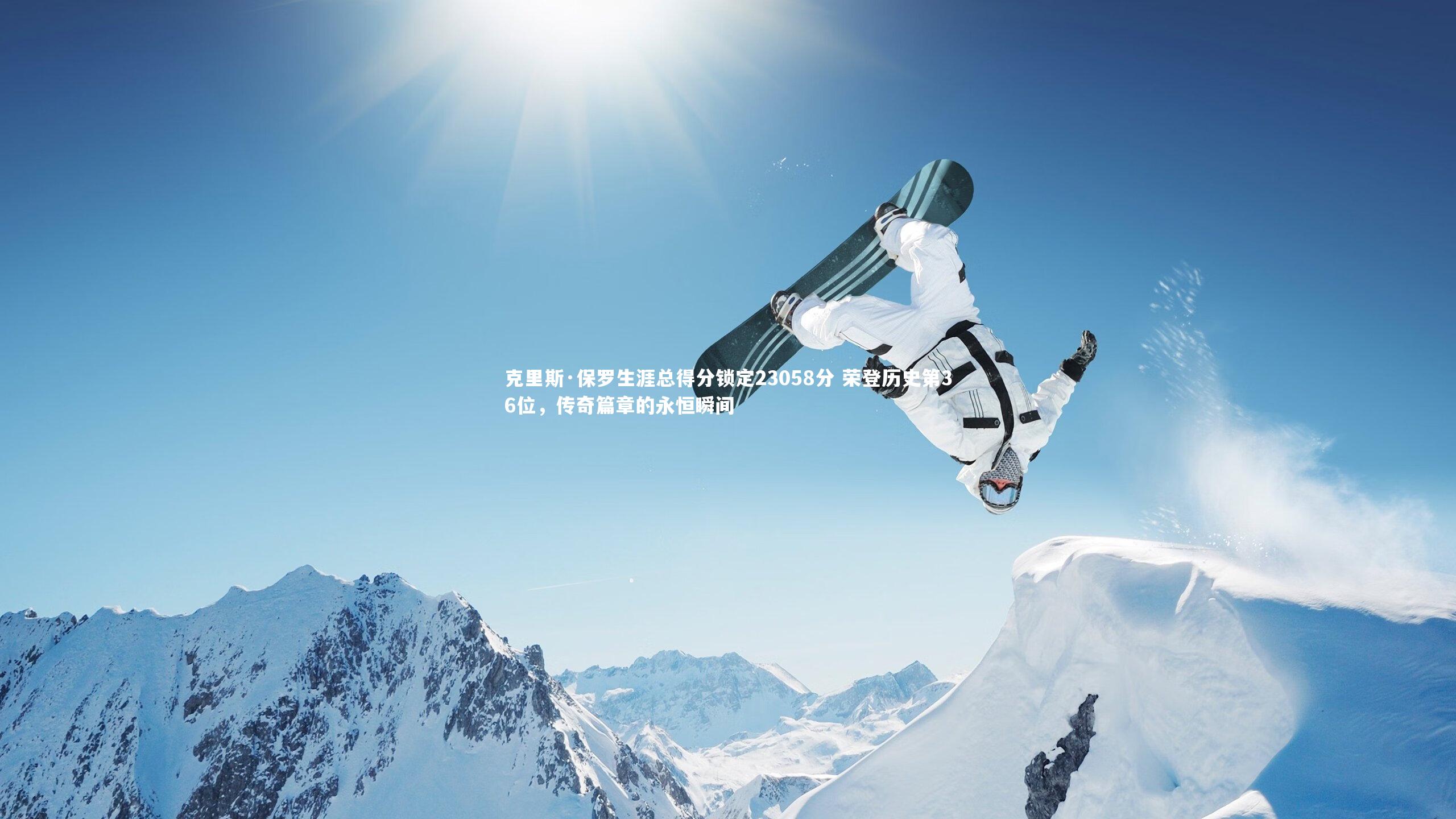 星空体育-克里斯·保罗生涯总得分锁定23058分 荣登历史第36位,传奇篇章的永恒瞬间-第1张图片-星空体育(中国)官方网站 - 星空体育APP下载 - STARRY 星空体育-克里斯·保罗生涯总得分锁定23058分 荣登历史第36位,传奇篇章的永恒瞬间-第1张图片-星空体育(中国)官方网站 - 星空体育APP下载 - STARRY