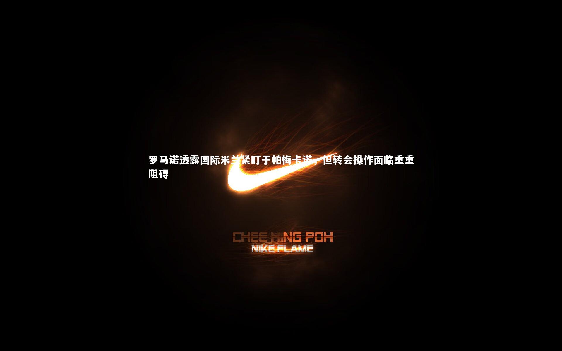 星空体育官网_罗马诺透露国际米兰紧盯于帕梅卡诺,但转会操作面临重重阻碍-第2张图片-星空体育(中国)官方网站 - 星空体育APP下载 - STARRY 星空体育官网_罗马诺透露国际米兰紧盯于帕梅卡诺,但转会操作面临重重阻碍-第2张图片-星空体育(中国)官方网站 - 星空体育APP下载 - STARRY