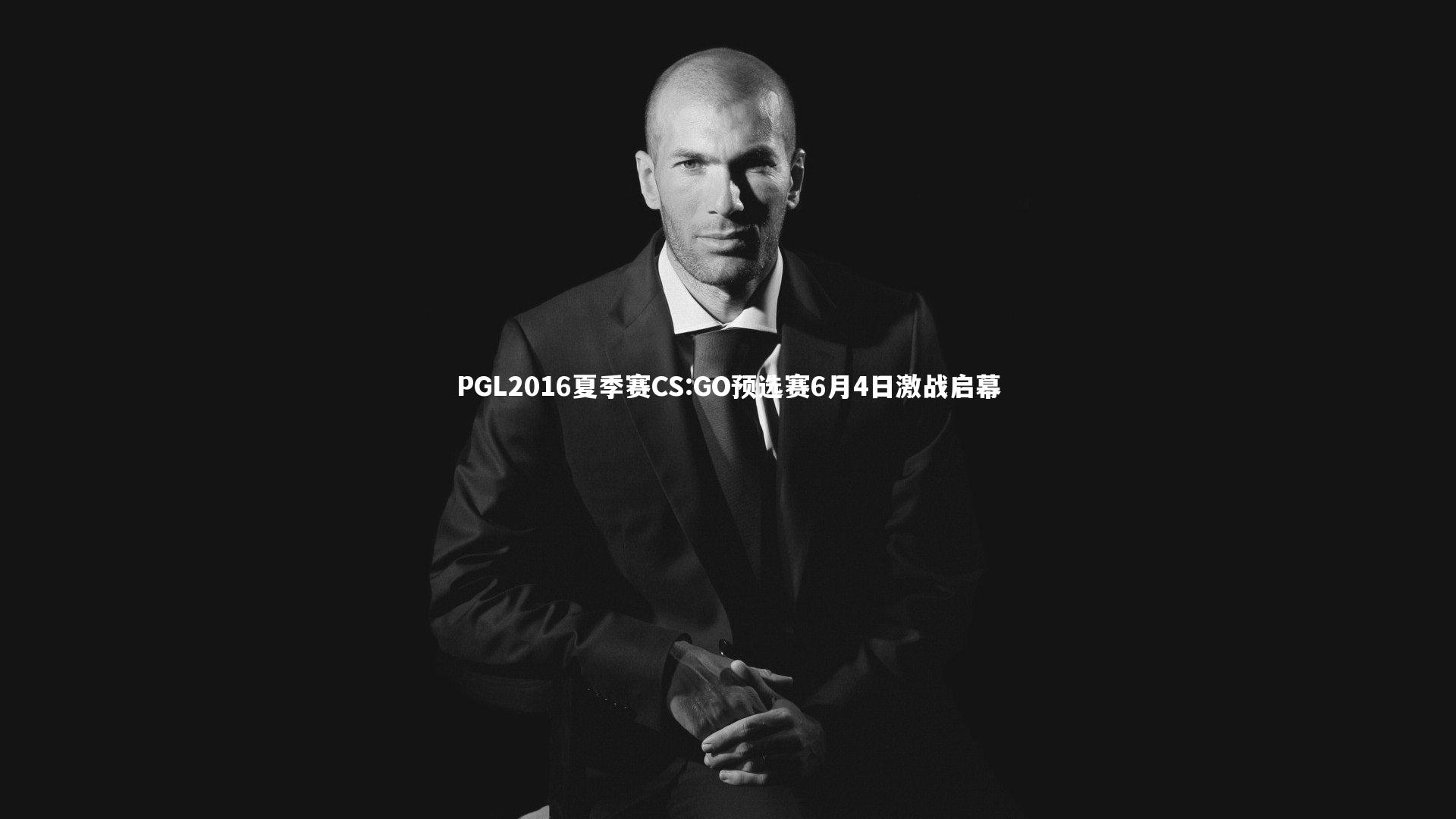 星空体育官网|PGL2016夏季赛CS:GO预选赛6月4日激战启幕-第2张图片-星空体育(中国)官方网站 - 星空体育APP下载 - STARRY 星空体育官网|PGL2016夏季赛CS:GO预选赛6月4日激战启幕-第2张图片-星空体育(中国)官方网站 - 星空体育APP下载 - STARRY