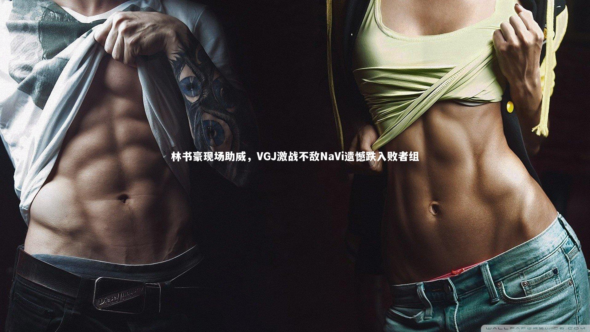 星空体育:林书豪现场助威,VGJ激战不敌NaVi遗憾跌入败者组-第2张图片-星空体育(中国)官方网站 - 星空体育APP下载 - STARRY 星空体育:林书豪现场助威,VGJ激战不敌NaVi遗憾跌入败者组-第2张图片-星空体育(中国)官方网站 - 星空体育APP下载 - STARRY