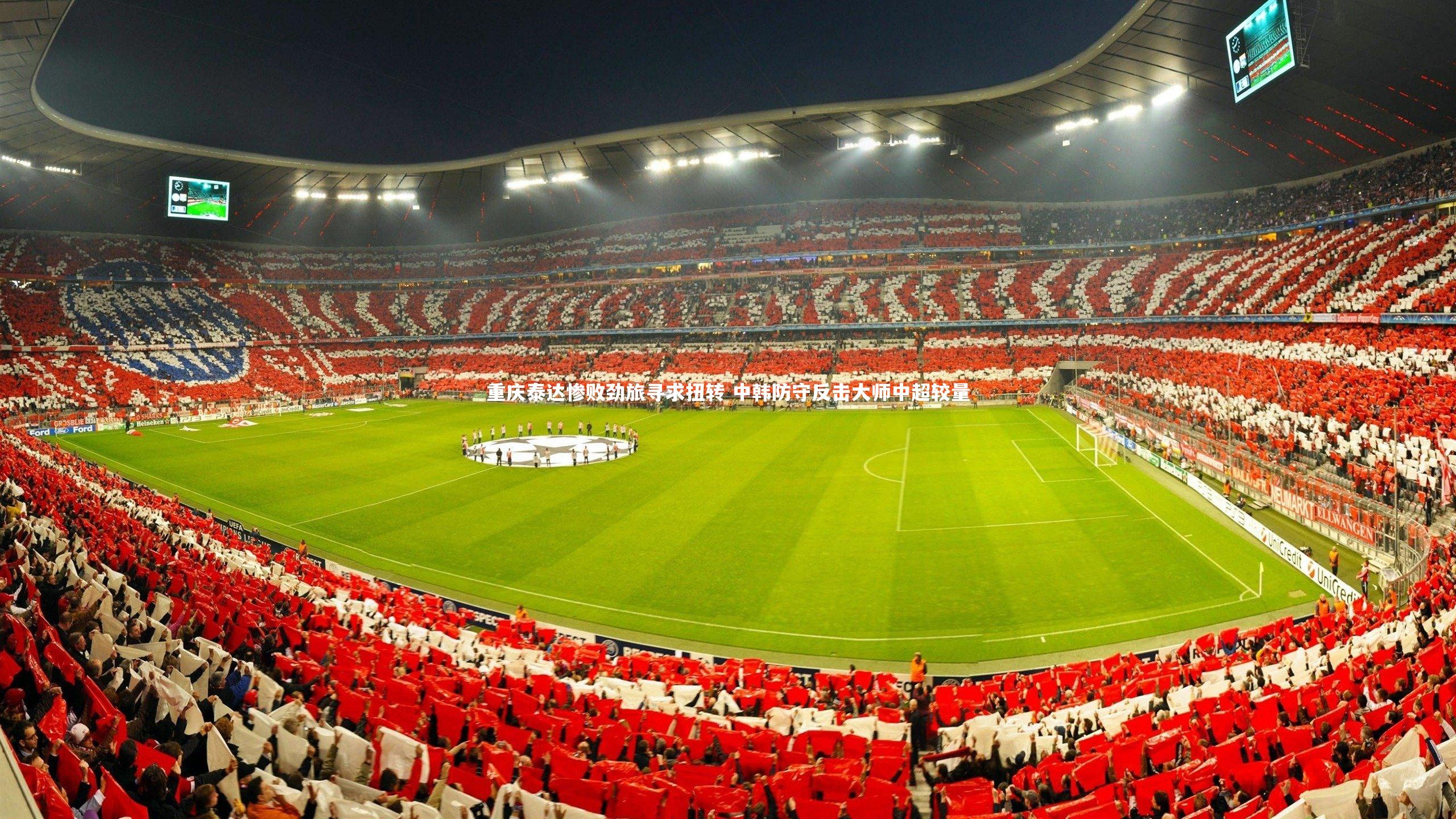 【星空】重庆泰达惨败劲旅寻求扭转 中韩防守反击大师中超较量-第1张图片-星空体育(中国)官方网站 - 星空体育APP下载 - STARRY