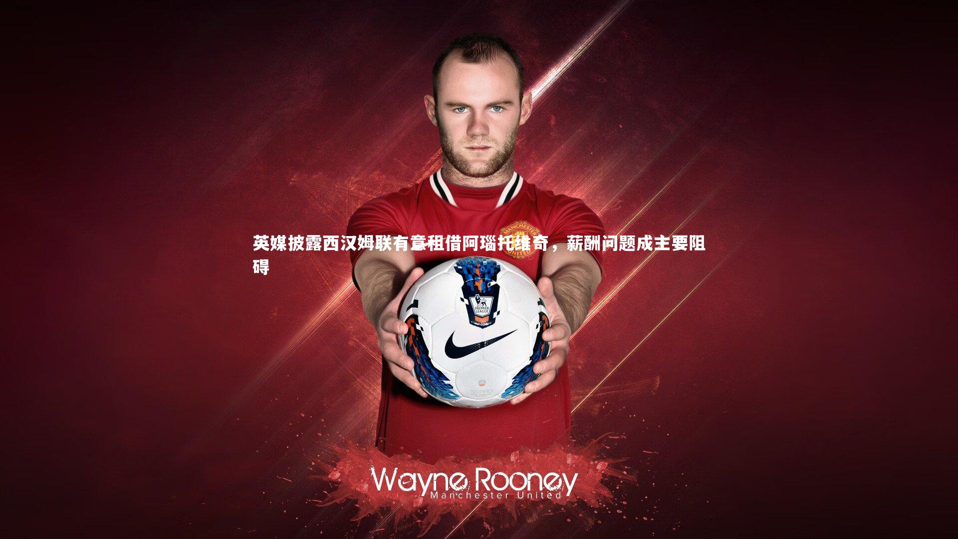 星空体育：英媒披露西汉姆联有意租借阿瑙托维奇，薪酬问题成主要阻碍-第2张图片-星空体育(中国)官方网站 - 星空体育APP下载 - STARRY