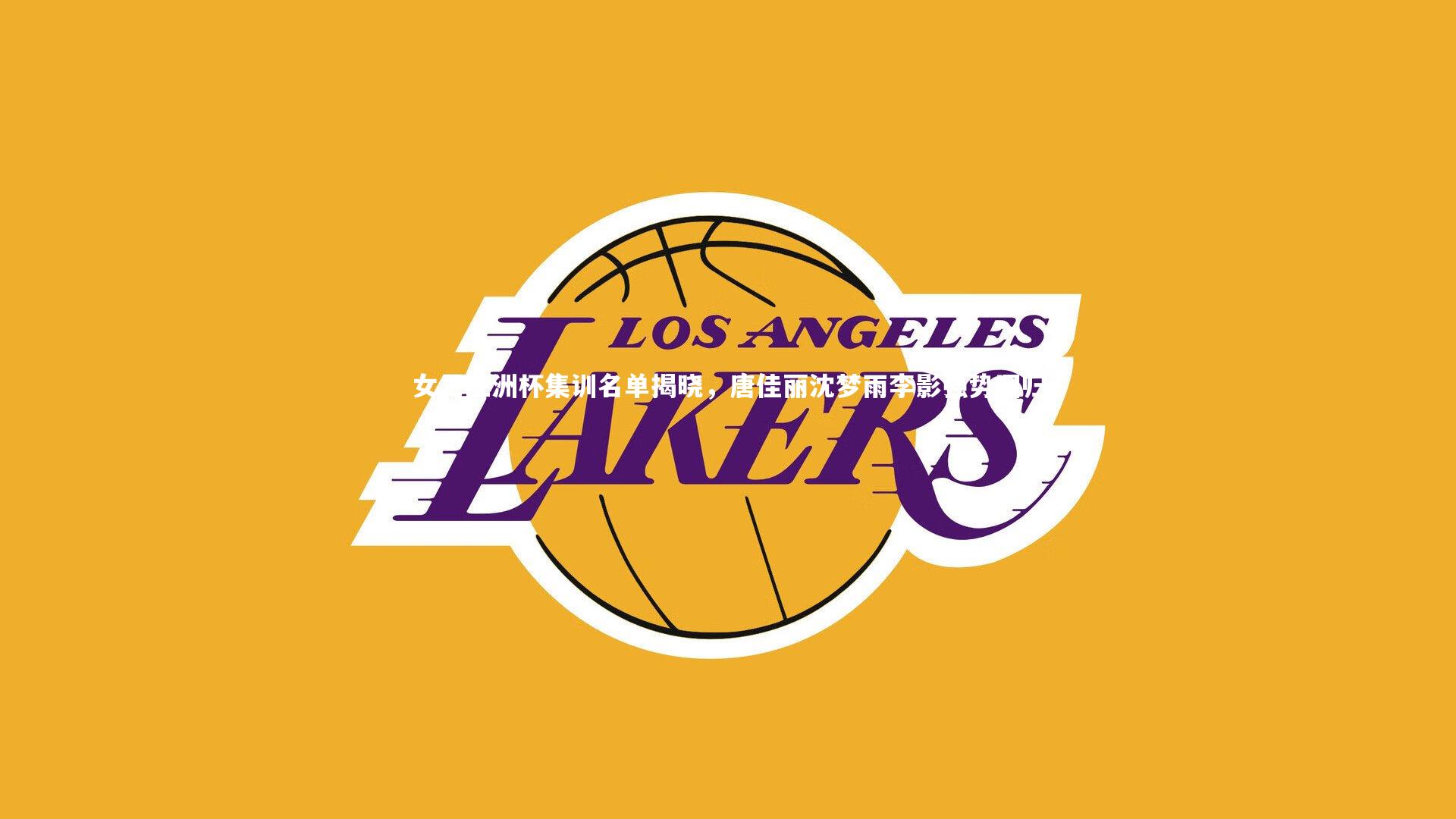 星空-女足亚洲杯集训名单揭晓，唐佳丽沈梦雨李影强势回归-第2张图片-星空体育(中国)官方网站 - 星空体育APP下载 - STARRY