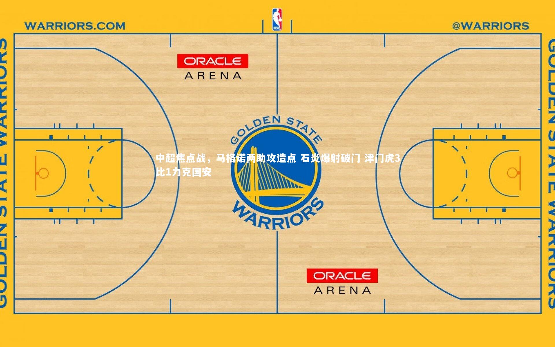 星空体育_中超焦点战，马格诺两助攻造点 石炎爆射破门 津门虎3比1力克国安-第2张图片-星空体育(中国)官方网站 - 星空体育APP下载 - STARRY