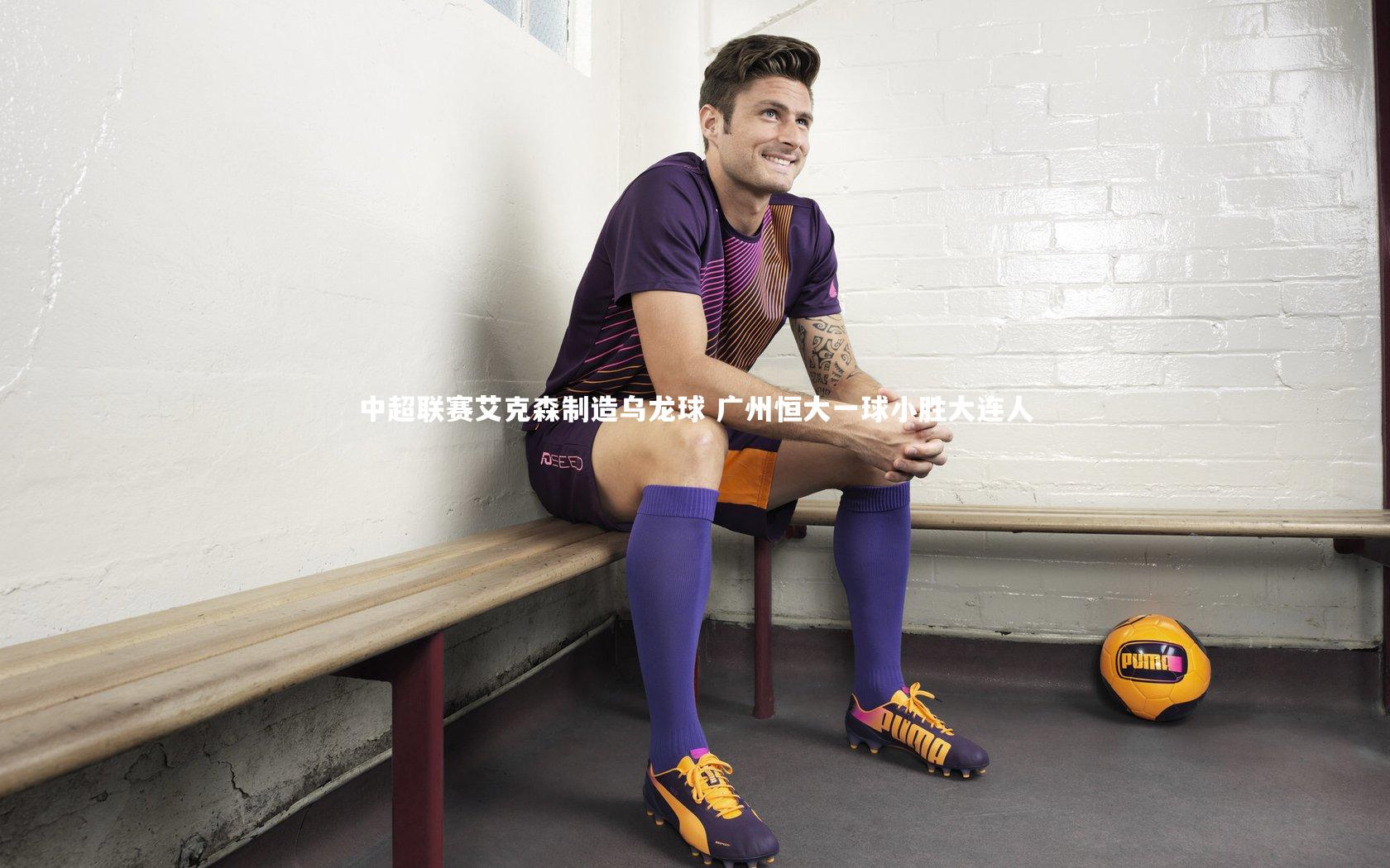 星空体育：中超联赛艾克森制造乌龙球 广州恒大一球小胜大连人-第1张图片-星空体育(中国)官方网站 - 星空体育APP下载 - STARRY