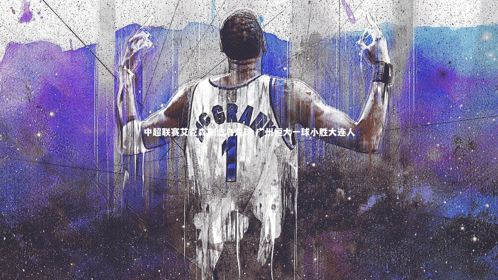 星空体育：中超联赛艾克森制造乌龙球 广州恒大一球小胜大连人-第2张图片-星空体育(中国)官方网站 - 星空体育APP下载 - STARRY