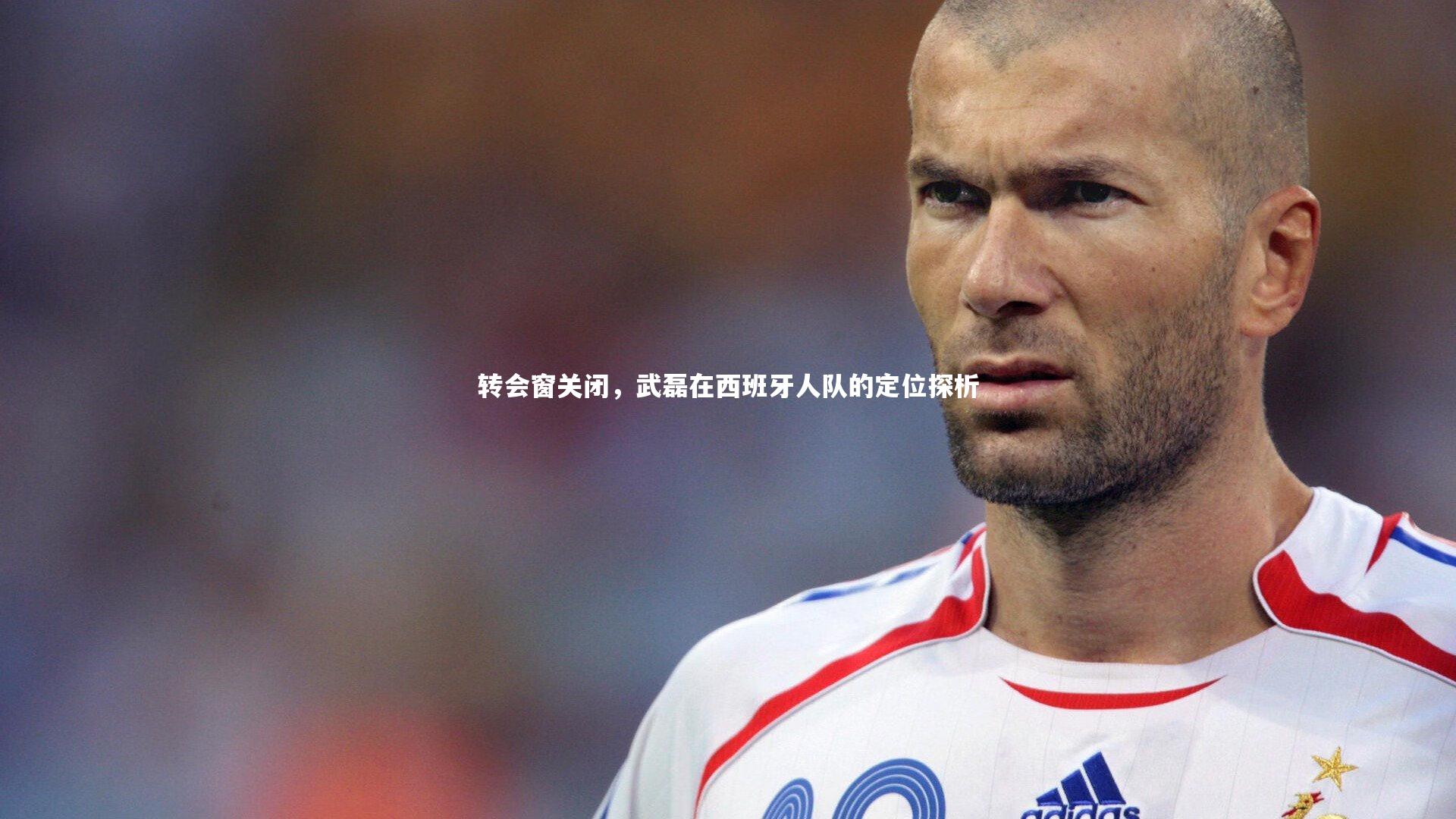 星空体育-转会窗关闭，武磊在西班牙人队的定位探析-第1张图片-星空体育(中国)官方网站 - 星空体育APP下载 - STARRY