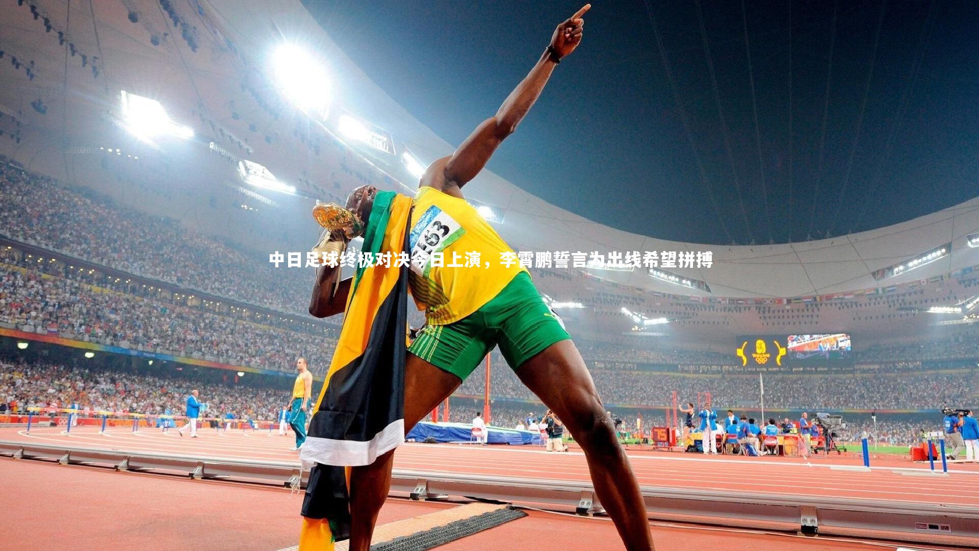 星空体育_中日足球终极对决今日上演，李霄鹏誓言为出线希望拼搏-第2张图片-星空体育(中国)官方网站 - 星空体育APP下载 - STARRY